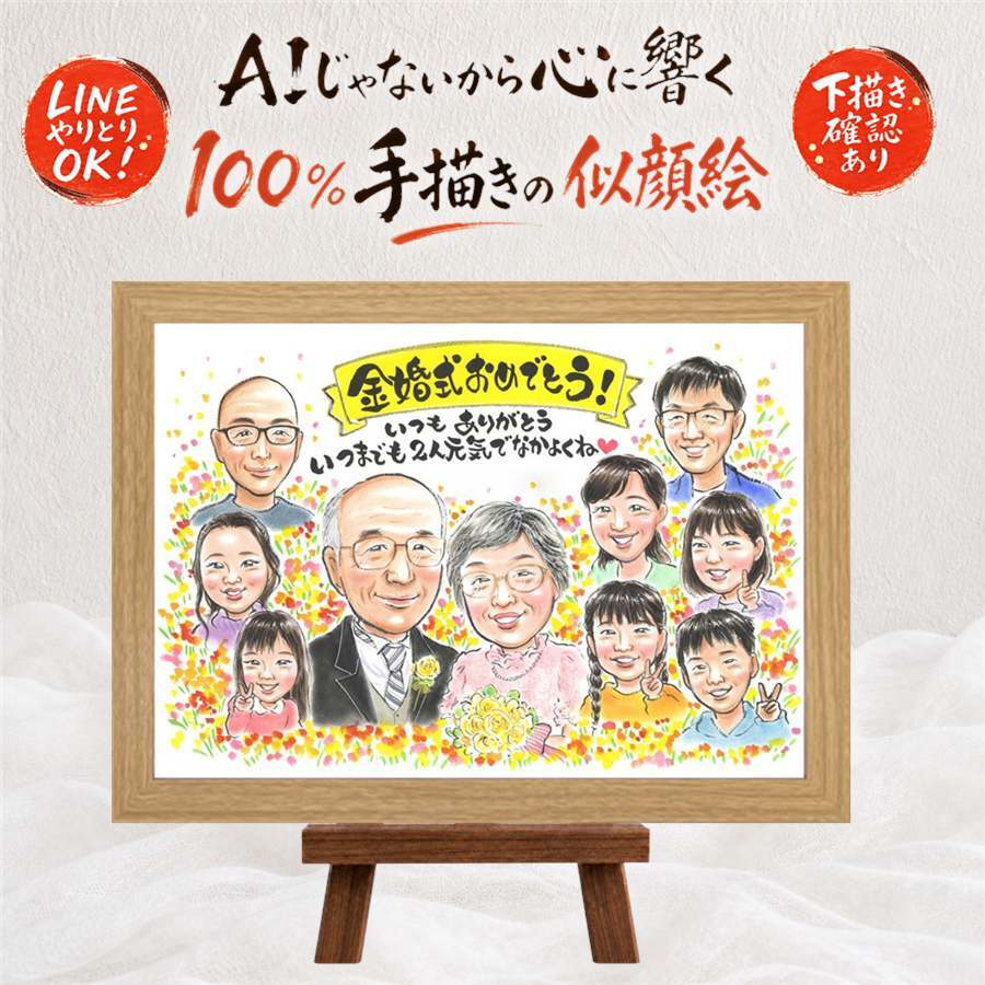 金婚式 似顔絵 プレゼント 名入れ 贈り物 手描き ギフト 金婚式 結婚記念日 結婚50周年 お祝い 記念日 大人数 お父さん 祖父母 両親 家族 夫婦 お母さん 下書き確認 名入れ 修正無料 親孝行 そっくり 喜ばれる かわいい 思い出 50周年 感謝 長寿 ブライダルギフト 二次会 同窓会 引っ越し ウェディングギフト 初任給 米寿祝い 百寿祝い 卒寿祝い