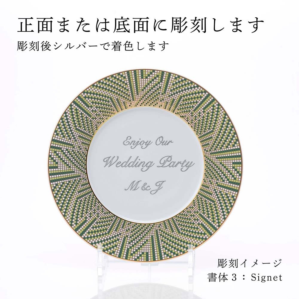  BERNARDAUD ベルナルド オーグスタ デザートプレート 21cm 単品 名入れ彫刻代込み 名前 彫刻 刻印 結婚祝い 結婚記念日 お祝い 誕生日 プレゼント ギフト 記念日 高級 ブランド 結婚式 新築祝い ウェルカムボード 中皿 お皿 プレート 陶器 磁器
