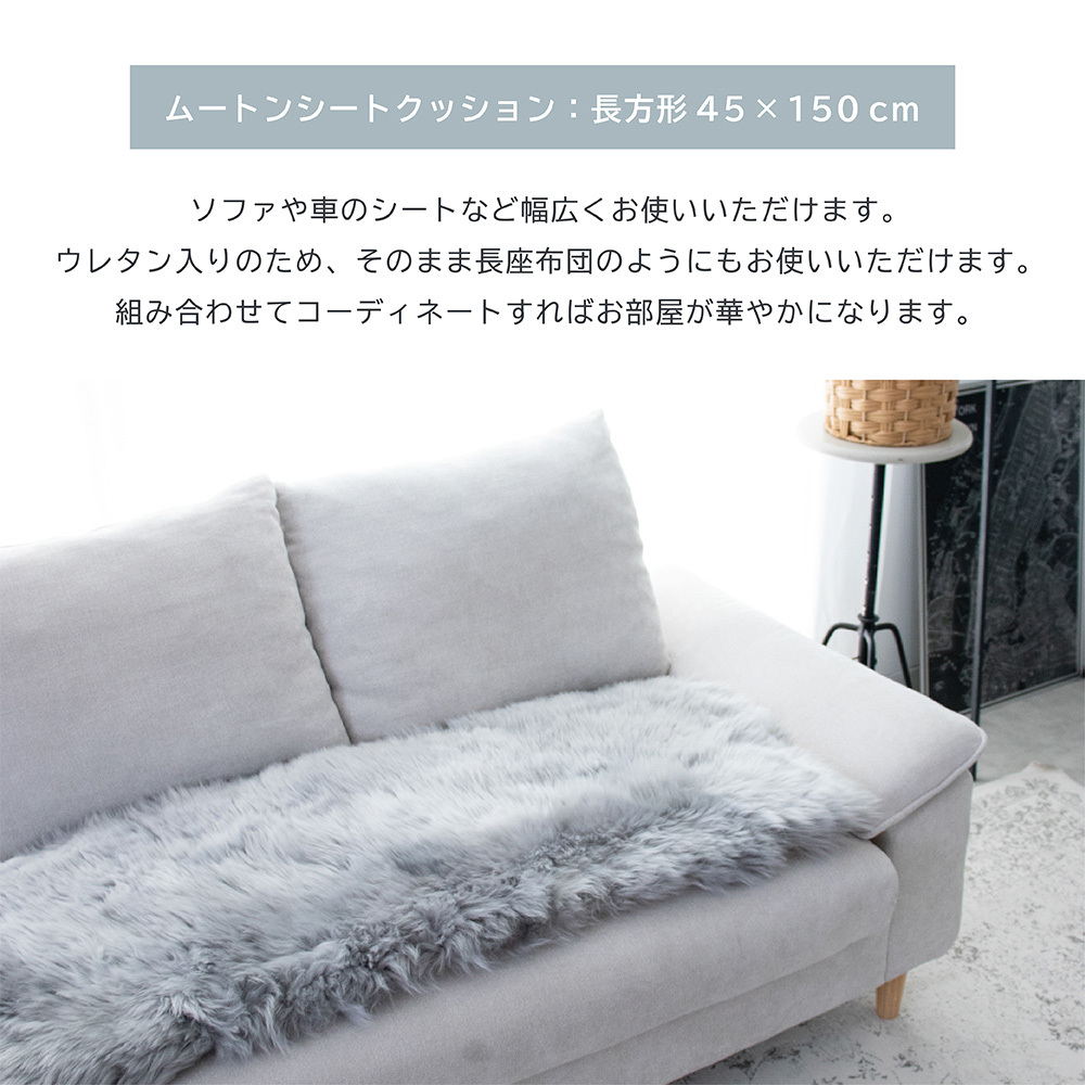 ムートンロングシートクッション 45×150cm ウレタン入り シートクッション 長毛タイプ 毛皮 ムートン クッション 長座布団 ソファ 暖かい リアルファー おしゃれ かわいい アウトドア ペット 送料無料