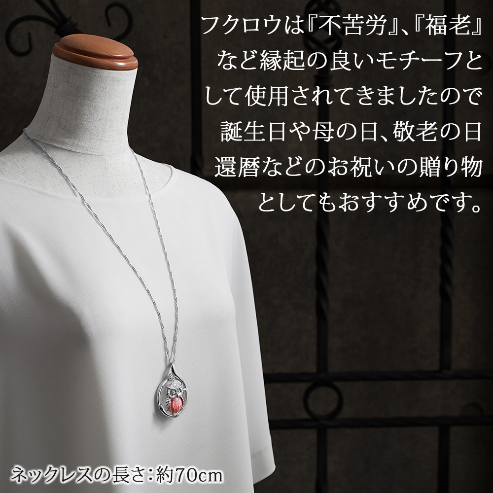 天然石 インカローズ ペンダント ルーペ ロングネックレス 70cm ふくろう 日本製 送料無料 | 50代 60代 70代 80代 誕生日 プレゼント 老眼鏡 拡大鏡 敬老の日 ギフト 人気 おしゃれ フクロウ 還暦 古希 喜寿 傘寿 米寿 卒寿 白寿 百寿