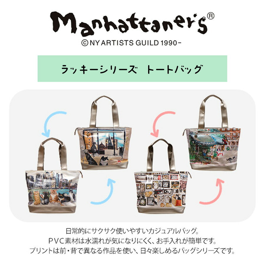 【Manhattaner's】 マンハッタナーズ ラッキー トートバッグ 71-2512 猫 久下貴史 くげ たかし  猫好き ギフト