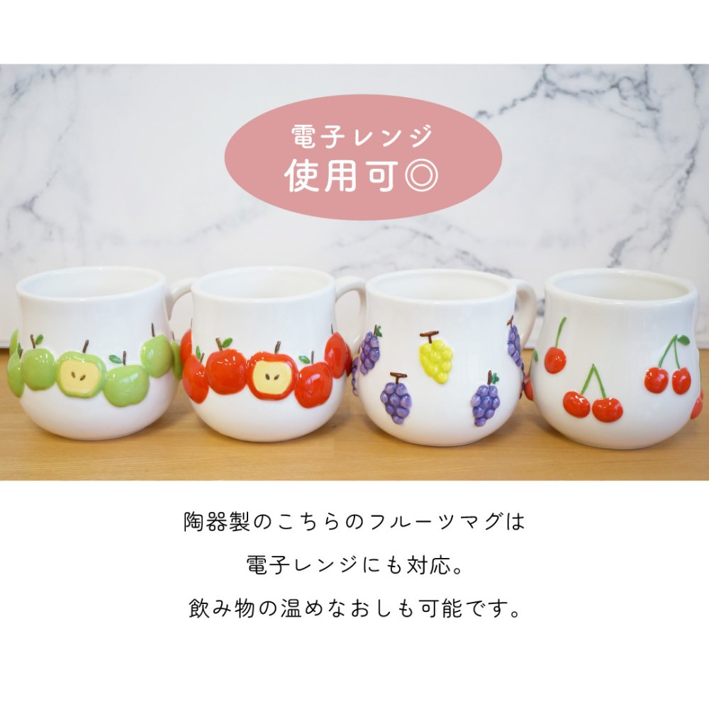 ぷっくりかわいいジューシーなフルーツが並ぶ くだものマグ 電子レンジ対応 コップ 陶器 マグ 持ち手付き 電子レンジ対応 いちご さくらんぼ フルーツマグ かわいい プレゼント ギフト 女性 母 実用的 箱入り インテリア 誕生日 クリスマス 無料ラッピング