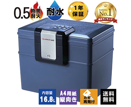 【受注生産】アーマーセーフ 耐火耐水金庫 2037D 容量16.8L小型でもしっかり耐火耐水金庫