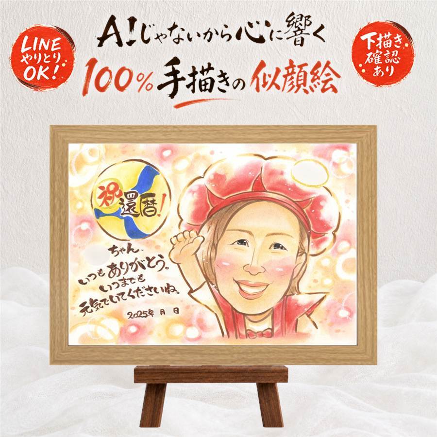 プレゼント 似顔絵 還暦 手描き ギフト 名入れ 贈り物 還暦 記念日 60歳 お祝い 誕生日 お父さん 両親 家族 お母さん 名入れ 修正無料 下書き確認 似てる かわいい 宝物 実績多数 長寿 還暦 60歳 思い出 大人数 同窓会 お祝い返し お祝いの品 感謝の品 オーダーメイド 結婚祝い ホワイトデー サプライズ 快気祝い 感動 贈答品 メモリアル 感謝