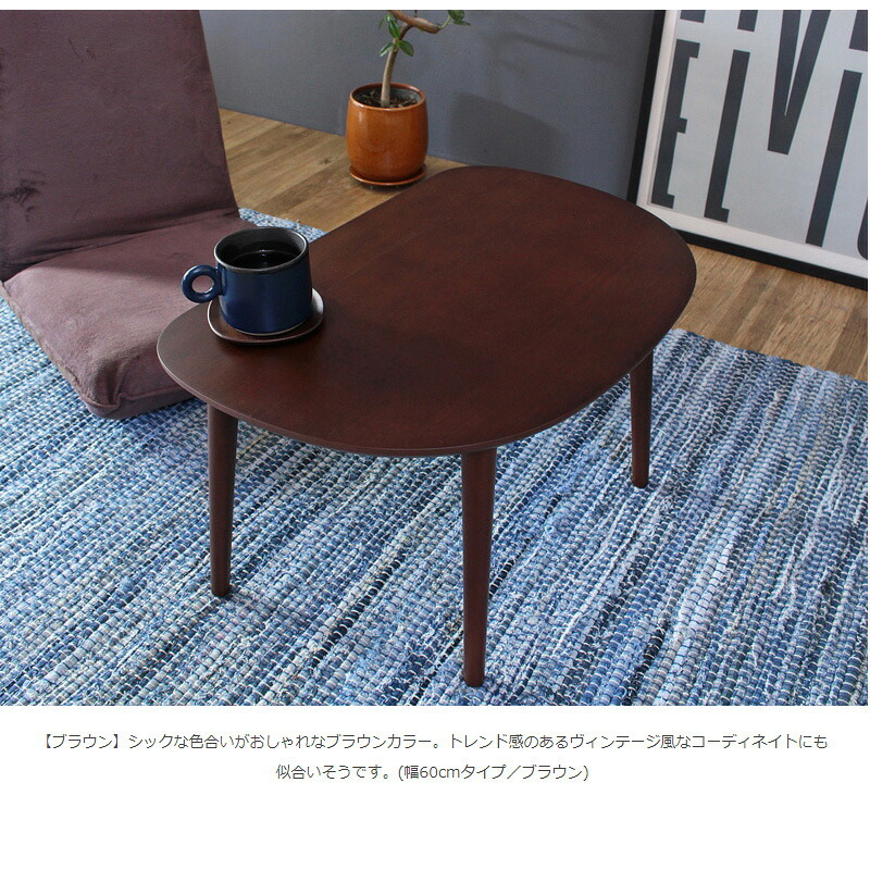 テーブル ロー 小さめ 半円 丸 ミニ リビング 北欧 かわいい コーヒー 楕円 オーバル おしゃれ キッズ 木製 幅60cm 子供用 コンパクト 丸い ナチュラル iw-3010 新生活
