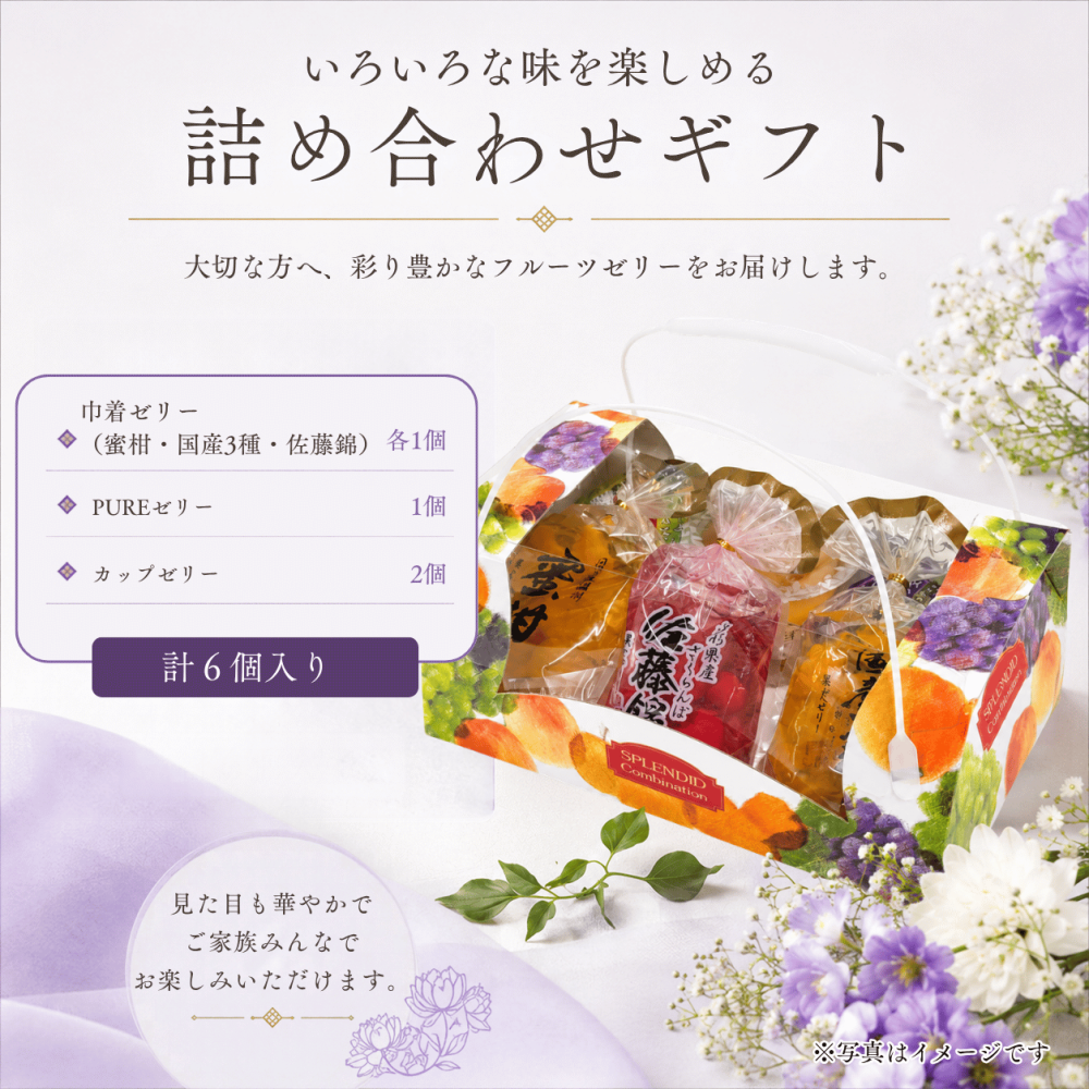 【お供え用】フルーツゼリー 詰め合わせ 6個入り サンヨー堂 巾着ゼリー ゼリーギフト お供え 御供 御供物 初盆 新盆 法要 命日 一周忌 三回忌 お盆 常温 日持ち 果物ゼリー スイーツ ギフト 贈答 手土産 お返し お礼 内祝い 仏事 法事 お供え物 ご自宅用 送料無料