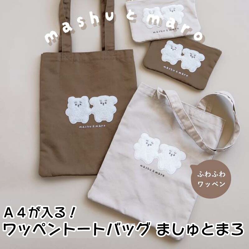 トートバッグ A4 バッグ 縦型 ワッペン ましゅとまろ レッスンバッグ おしゃれ かわいい 布 花柄 雑貨 エコバッグ サブバッグ ミニトートバッグ 大人可愛い 肩掛け レディース アクセント キャラクター デイリーバッグ 韓国風 マシュマロ