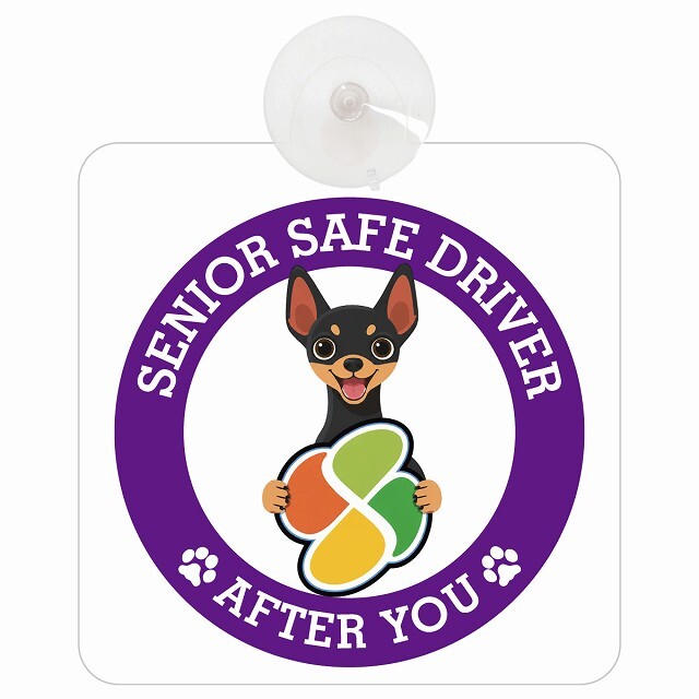 カーサイン 高齢者マーク SENIOR SAFE DRIVER ミニチュアピンシャー 車内用 吸盤タイプ 収れん火災防止タイプ 肉球 日本製 車 ステッカー