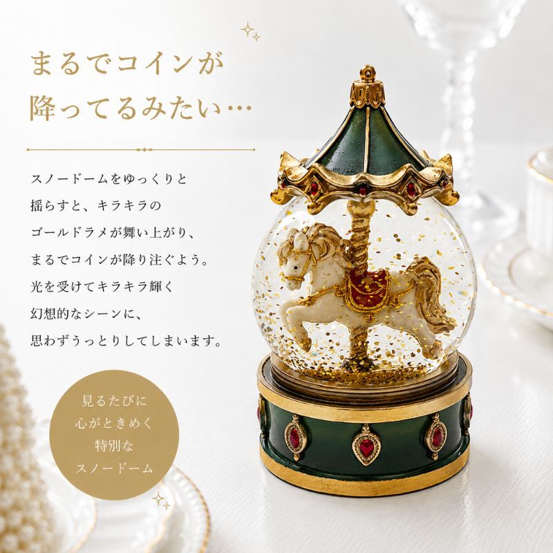 【送料無料】南貿易 φ65mm カルーセルスノードーム QE49305GR 緑 グリーン ゴールド 金色ラメ キラキラ 癒し おしゃれ かわいい きれい クリスマス 雪 置物 装飾 雑貨 オブジェ オーナメント ゴージャス プレゼント ギフト 贈り物 誕生日 記念日 手動 メリーゴーランド 上品