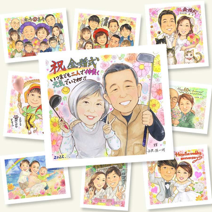 金婚式のプレゼントに、大切な人の心に寄り添う似顔絵です。初めての似顔絵注文でも安心です。 ギフト 金婚式 似顔絵 手描き 贈り物 プレゼント 名入れ 金婚式 銀婚式 結婚記念日 家族 おばあちゃん 夫婦 祖母 おじいちゃん 名入れ 修正無料 下書き確認 かわいい そっくり 宝物 似てる 50周年 親孝行 結婚記念日 長寿 感謝 卒寿祝い 結婚祝い お祝いの品 闘病中の方への励まし カラフル