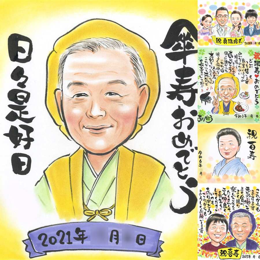 傘寿祝いのギフトに、思い出を鮮やかに残す似顔絵。修正無料・下書き確認付き。安心してご注文いただけます。 似顔絵 プレゼント 傘寿祝い ギフト 贈り物 手描き 名入れ 傘寿祝い お祝い 記念 長寿 祖父母 おじいちゃん おばあちゃん 下書き確認 名入れ 修正無料 そっくり 一生もの 実績多数 似てる 親孝行 長寿祝い 80歳 敬老の日 感謝 キレイ お祝いの品 ホワイトデー 闘病中の方への励まし