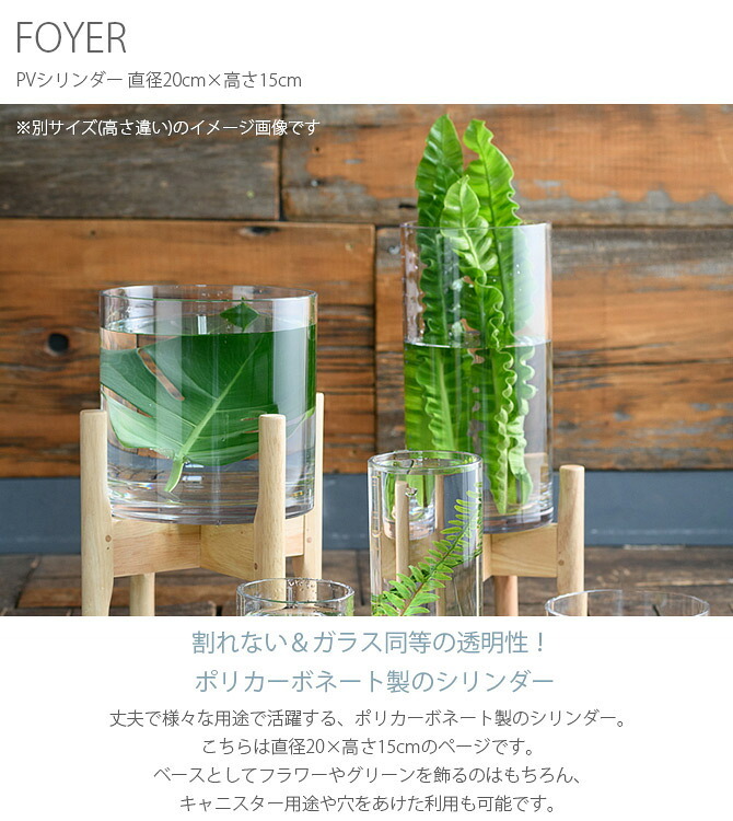 FOYER ホワイエ PVシリンダー 直径20cm×高さ15cm