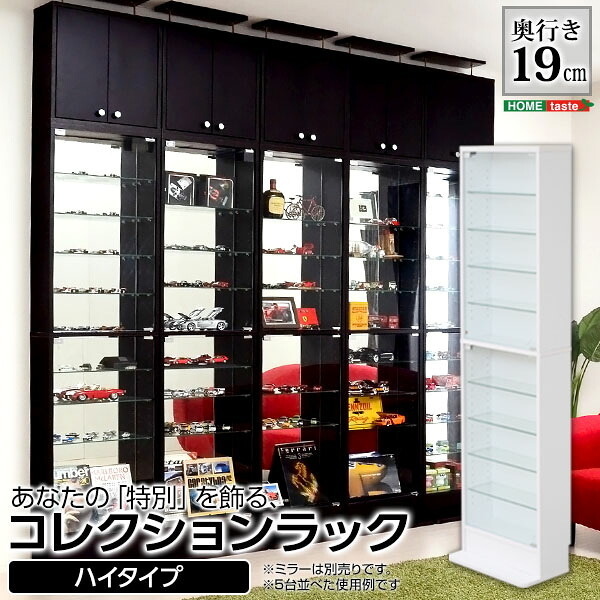 ラック コレクション コレクションケース ハイタイプ 浅型 ディスプレイ フィギュア ショーケース 壁面収納 ダークブラン ホームテイスト CLR-485 -Luke-ルーク 浅型ハイタイプ 新生活