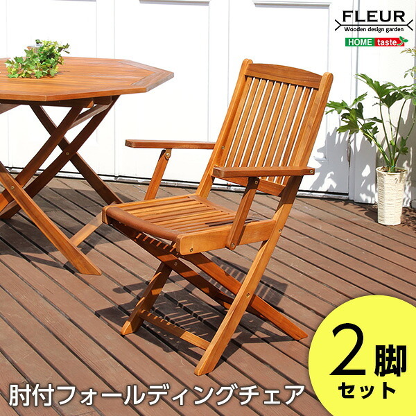 ガーデンチェア2脚セット アジアン カフェ風 テラス FLEURシリーズ 肘付き 2脚セット 一人暮らし ガーデン エクステリア バルコニー シンプル 天然木材 レジャー アウトドア 屋外椅子 アウトドアチェア テラスチェア ガーデンファニチャー 木製 新生活