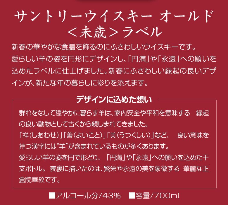 11/4(水)数量限定発売 サントリー オールド 干支ラベル 2027 ウイスキー 700ml 43％ 箱入 未歳 干支シリーズ 未年 ひつじ年【数量限定発売】【12本迄、1梱包可】(OLD)  お歳暮 御歳暮 お年賀 御年賀 クリスマス 年越し【包装済】 ◎