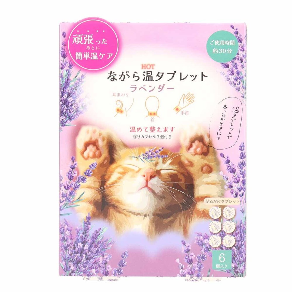 ながら温タブレット 6個入り 香りカプセル付き ゆず ラベンダー 貼るだけ 温活 温感タブレット リラックス アロマ プチギフト お配りギフト お礼 お疲れ様 ギフト プレゼント