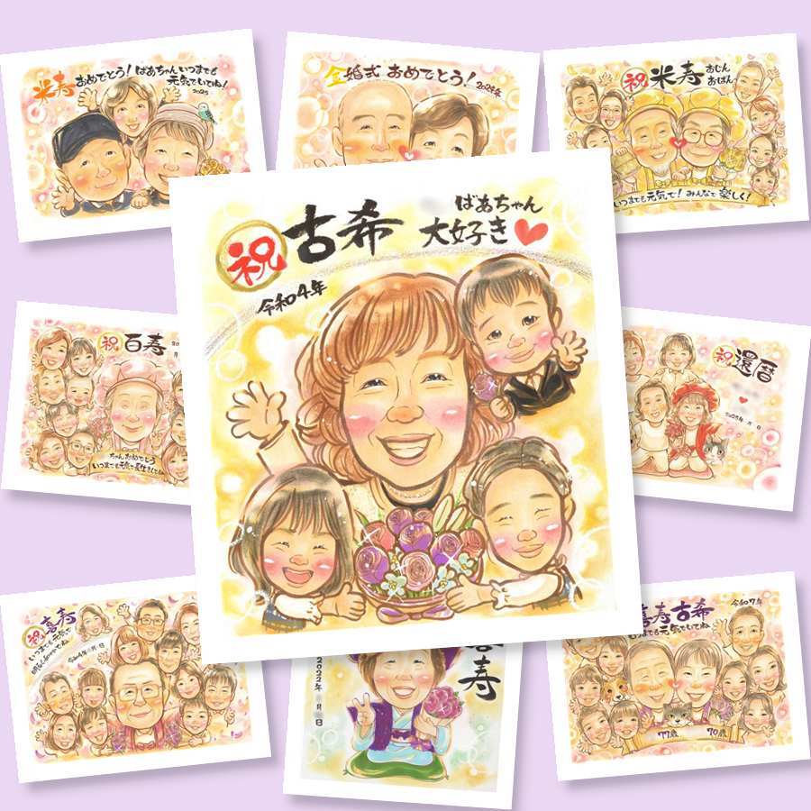古希のギフトに、記念に残る似顔絵です。ラッピング対応で、贈り物として渡しやすい似顔絵です。 ギフト 古希 似顔絵 手描き 贈り物 プレゼント 名入れ 古希 傘寿 長寿 記念 おじいちゃん おばあちゃん 祖父母 修正無料 下書き確認 名入れ 似てる 実績多数 宝物 かわいい 古希 一生もの 70歳 長寿祝い 闘病中の方への励まし バレンタインデー イラスト 感謝 ハロウィン オリジナル 結婚祝い