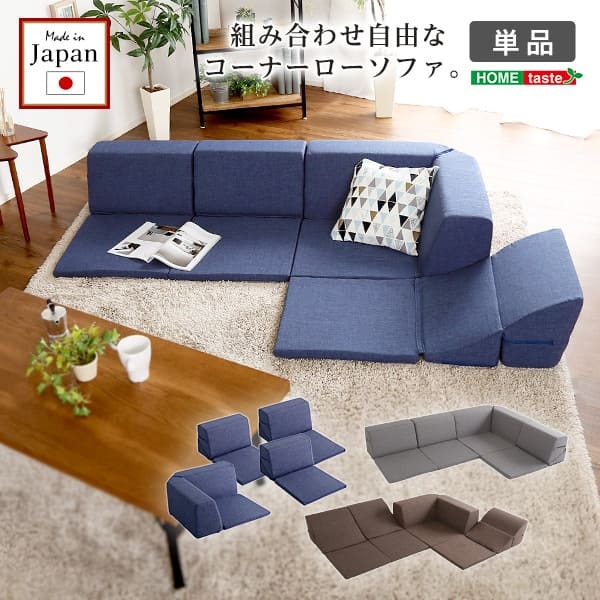 ソファ 組み合わせ自由 国産 コーナーローソファ フロアタイプ Linum-リナム- インテリア 寝具 sofa ソファー 日本製調 完成品 フロアソファ リビングソファ 家具 ポリエステル ウレタン ネイビー ブラウン グレー 新生活