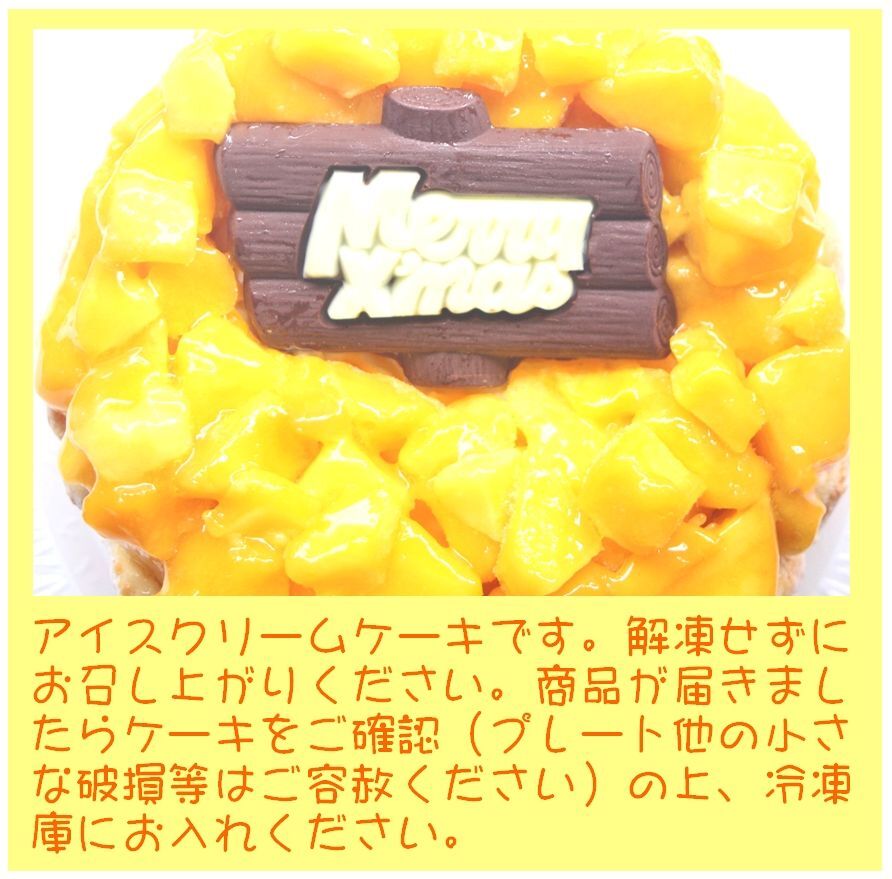 クリスマスマンゴーアイスケーキ【4～7号】 ［クリスマスケーキ クリスマスデコレーション クリスマスアイスケーキ］