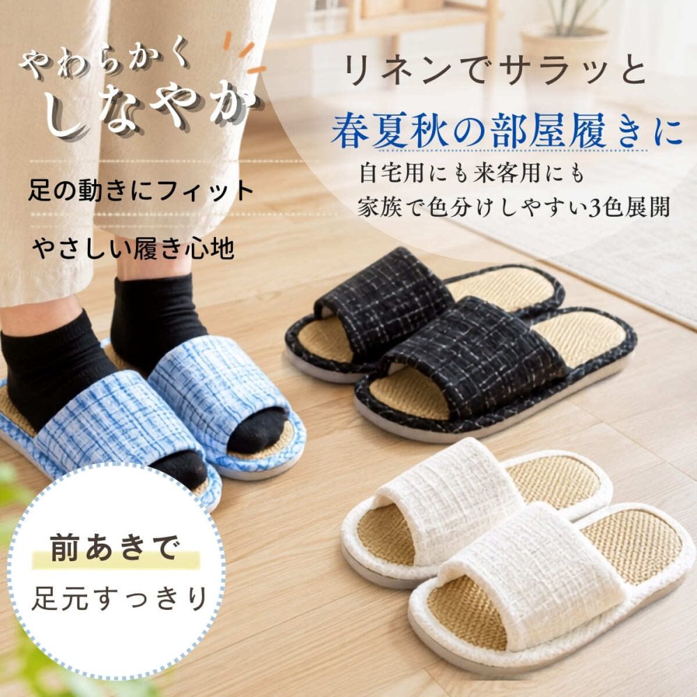 前あき スリッパ 室内履き 滑り止め仕様 エレガントツイード調 麻リネン 春夏秋 生活雑貨 スリッパ・ルームシューズ リネン スリッパ 3色 (ブラック 約24.5~25.0cm / ホワイト 約22.5~23.0cm / スカイブルー  約23.5~24.0cm)　適応する足のサイズ(目安)