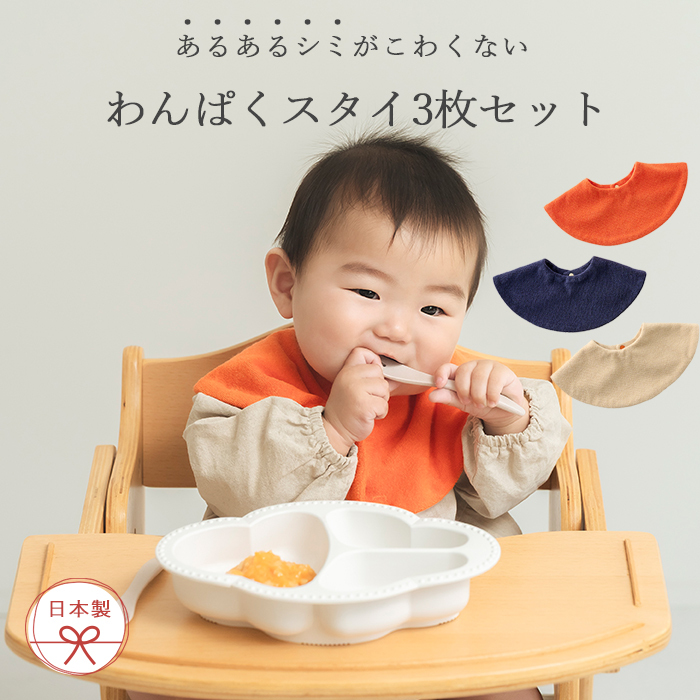 Lien de famille リヤンドファミーユ わんぱくスタイ3枚セット | 綿100 コットン タオル地 ビブ よだれかけ ビブ