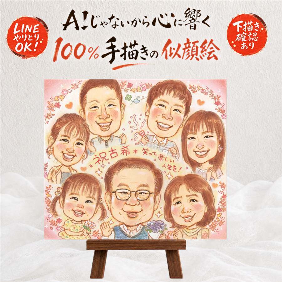 誕生日の記念に、写真とは違う、ぬくもりのある記念品です。 古希 似顔絵 プレゼント 名入れ ギフト 贈り物 手描き 誕生日 長寿 お祝い 記念日 敬老の日 大人数 ご両親 祖父母 家族 名入れ 下書き確認 修正無料 実績多数 そっくり 一生もの 宝物 70歳 古希祝い 宝物 傘寿 感謝 ブライダルギフト ホワイトデー 感激 還暦祝い バレンタインデー 大量注文 結婚祝い 傘寿祝い 初任給