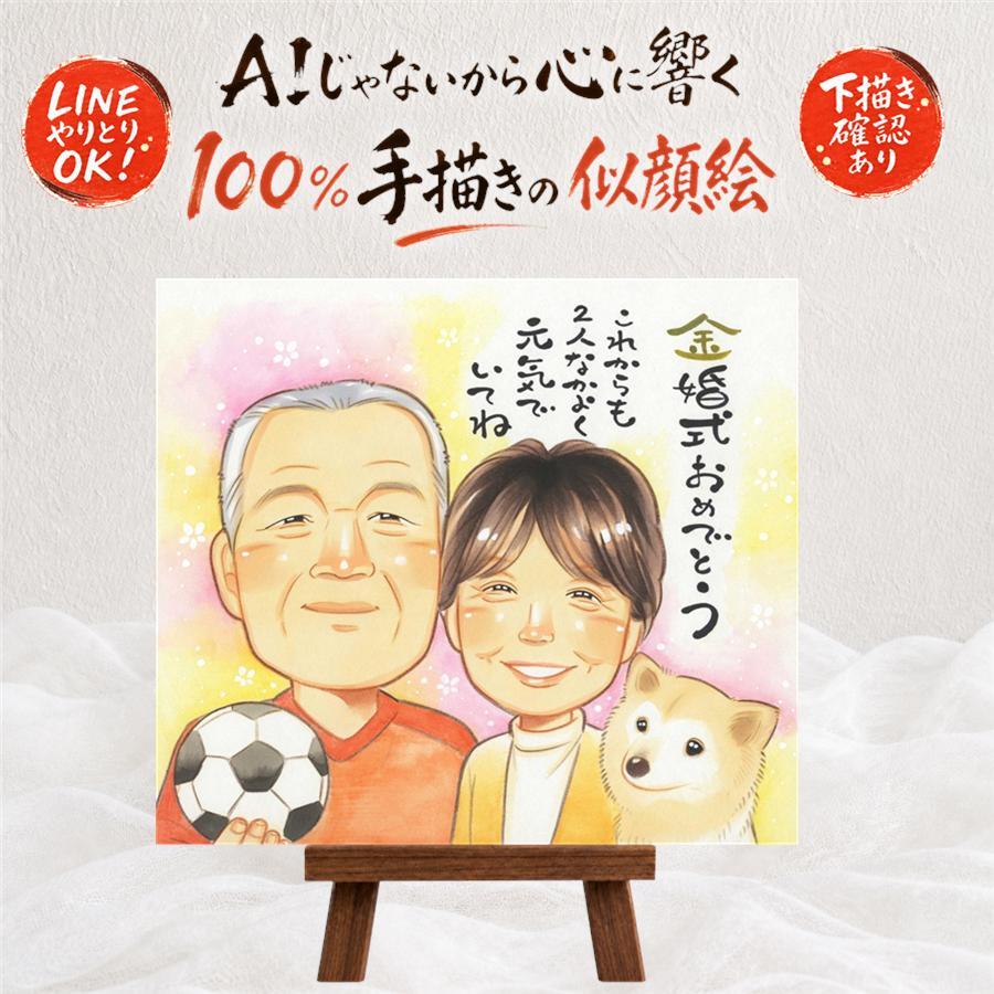 結婚記念日のプレゼントに、似顔絵でお祝いを盛り上げませんか。 金婚式 ギフト 似顔絵 手描き プレゼント 名入れ 贈り物 結婚記念日 誕生日 長寿 お祝い ご夫婦 祖父 ご両親 家族 下書き確認 名入れ 修正無料 一生もの 似てる かわいい 実績多数 一生もの 結婚50周年 感謝 宝物 長寿 バレンタインデー 喜ばれる イラスト 結婚祝い 色紙 感謝の品 傘寿祝い 感動 カラフル オリジナル 感激