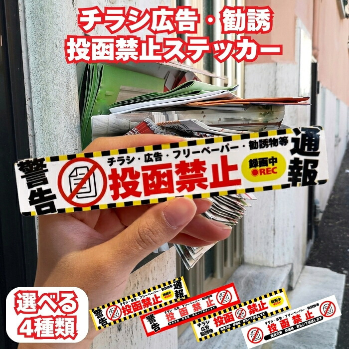 ポスト チラシ お断りステッカー 投函禁止シール 15cm×2.8cm 4種のデザイン 訪問セールス対策 勧誘 広告 フリーペーパー  防犯カメラ 録画中 表示 屋外対応 耐候 防水 郵便受け 玄関用 PVC素材 日本製