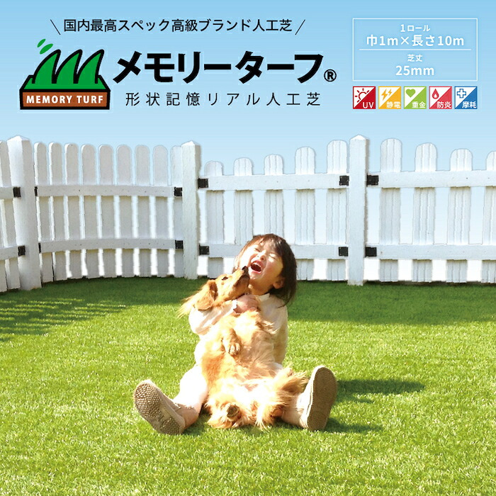 リアル人工芝 メモリーターフ 幅1m×長さ10m 芝丈25mm 形状記憶 潰れてもリアルさをキープ グリーンカラー 室内 水はけ 芝生マット 人工芝生 人工芝ロール 芝生 ロールタイプ 庭 ベランダ テラス バルコニー ガーデニング ガーデン 屋上緑化   雑草対策