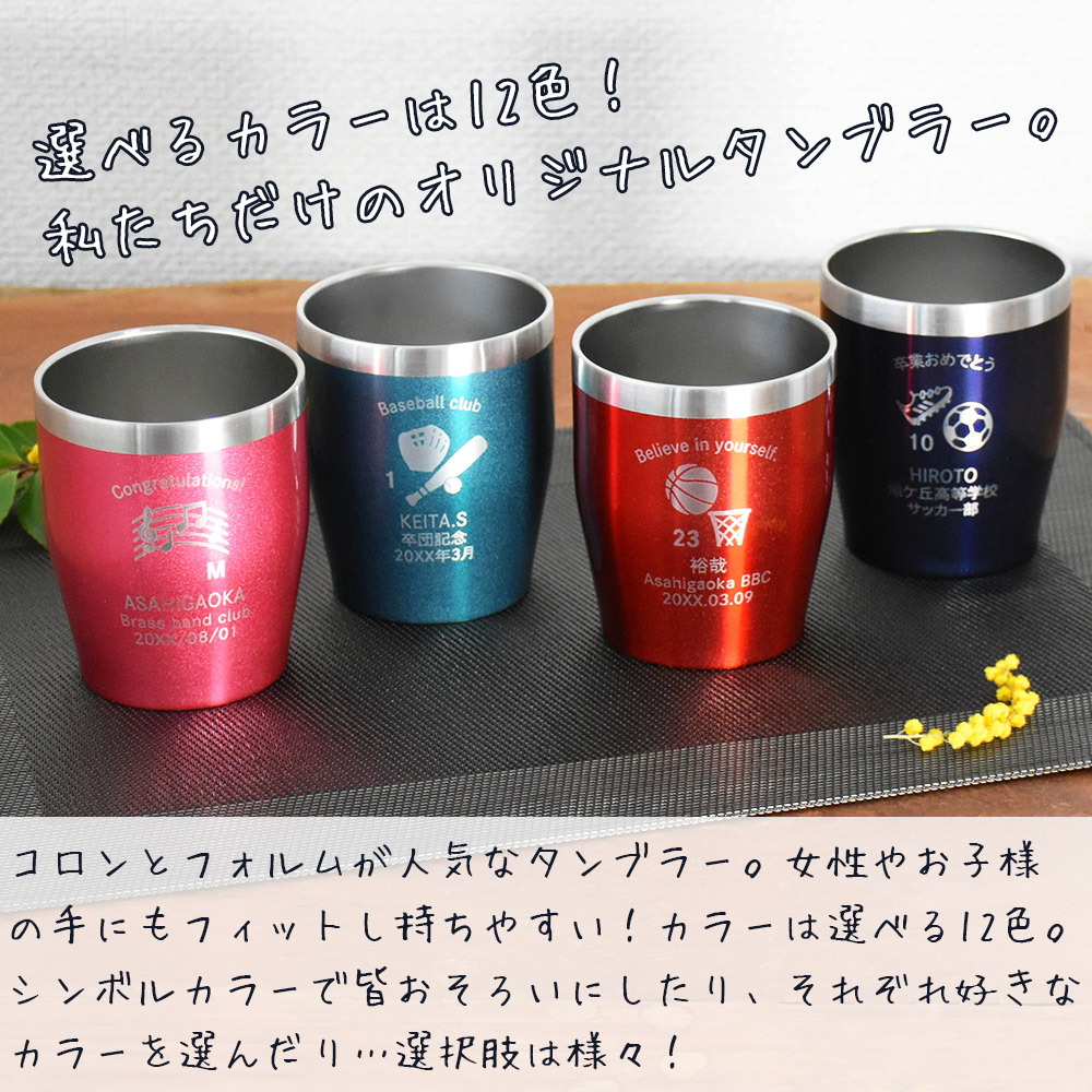 卒業記念 名入れ タンブラー スポーツ プレゼント ギフト 12色 真空ステンレス カラータンブラー 350ml |保冷 保温 名前入り オリジナル マーク セット おしゃれ 先生 コーチ 卒団 部活 団体 記念品 お祝い 卒業 引退 部活 クラブ 小学校 中学校 高校 無料ギフトラッピング メッセージカード