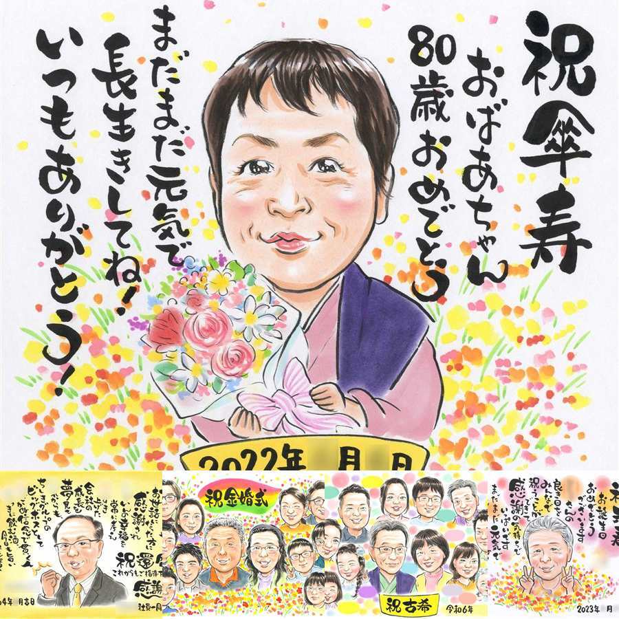 傘寿祝いのプレゼントに、贈る側の想いまで伝わる記念品です。大切なお祝いにも安心してご注文いただけます。 似顔絵 贈り物 傘寿祝い プレゼント 手描き ギフト 名入れ 傘寿祝い お祝い 記念 長寿 祖父母 おばあちゃん おじいちゃん 下書き確認 修正無料 名入れ 一生もの 似てる サプライズ そっくり 親孝行 80歳 長寿祝い 敬老の日 イラスト 喜寿祝い 色紙 喜ばれる メモリアルギフト 百寿祝い