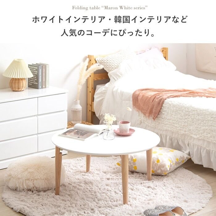 テーブル 折りたたみ マロン 円形 ホワイト IMT-84 幅75 ロー 丸 センター ちゃぶ台 木製 おしゃれ かわいい 白 北欧 韓国 一人暮らし 岩附