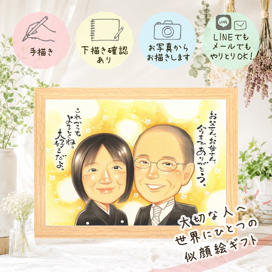 結婚式のギフトに、写真を超えて、気持ちまで伝わる一枚に。 贈り物 似顔絵 サンクスボード ギフト 手描き 名入れ プレゼント 結婚式 披露宴 お祝い 感謝 サンクスボード 新郎新婦 友達 職場 同僚 名入れ 下書き確認 修正無料 親孝行 喜ばれる 宝物 かわいい 宝物 サンクスボード 婚礼 入籍 新郎新婦ギフト クリスマス 闘病中の方への励まし 快気祝い 古希祝い 長寿祝い オリジナル 白寿祝い