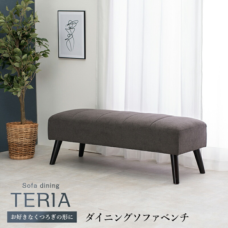 ダイニングベンチ テリアBN ダイニングシリーズ ダイニング ベンチ 長椅子 長イス ロータイプ PVC ファブリック ベンチチェア 食卓ベンチ ダイニング椅子 ダイニングソファ 2人掛けベンチ ベンチ椅子 リビング 家具 インテリア 新生活 リビング用