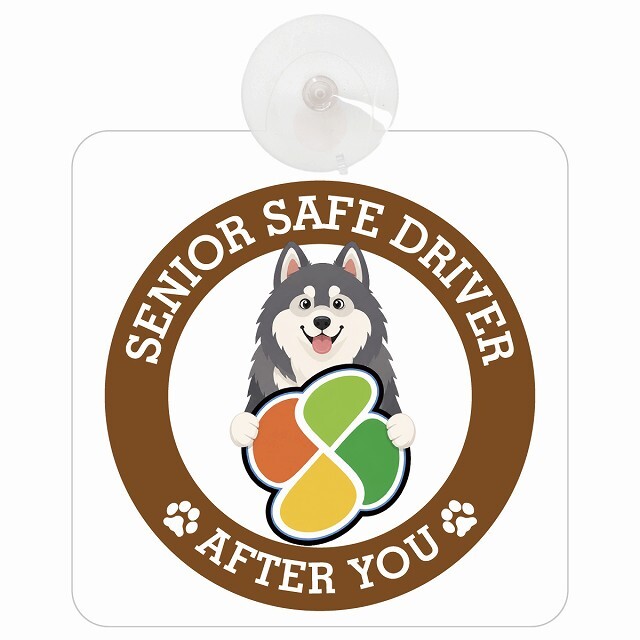 カーサイン 高齢者マーク SENIOR SAFE DRIVER アラスカンマラミュート 車内用 吸盤タイプ 収れん火災防止タイプ 肉球 日本製 車 ステッカー