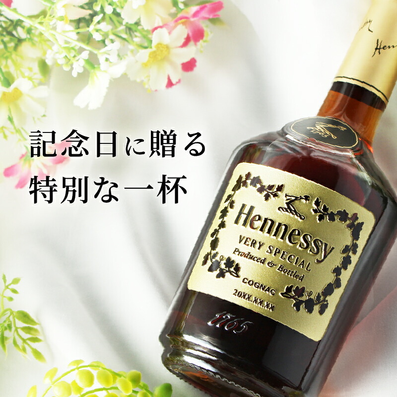 ヘネシー 名入れ お酒 hennessy ヘネシーvs ブランデー コニャック 700ml 40度 名前入り プレゼント ギフト 面白い センス 定年退職 還暦祝い 退職祝い 男性 女性 お祝い 古希 喜寿 傘寿 米寿 卒寿 白寿 百寿 敬老の日