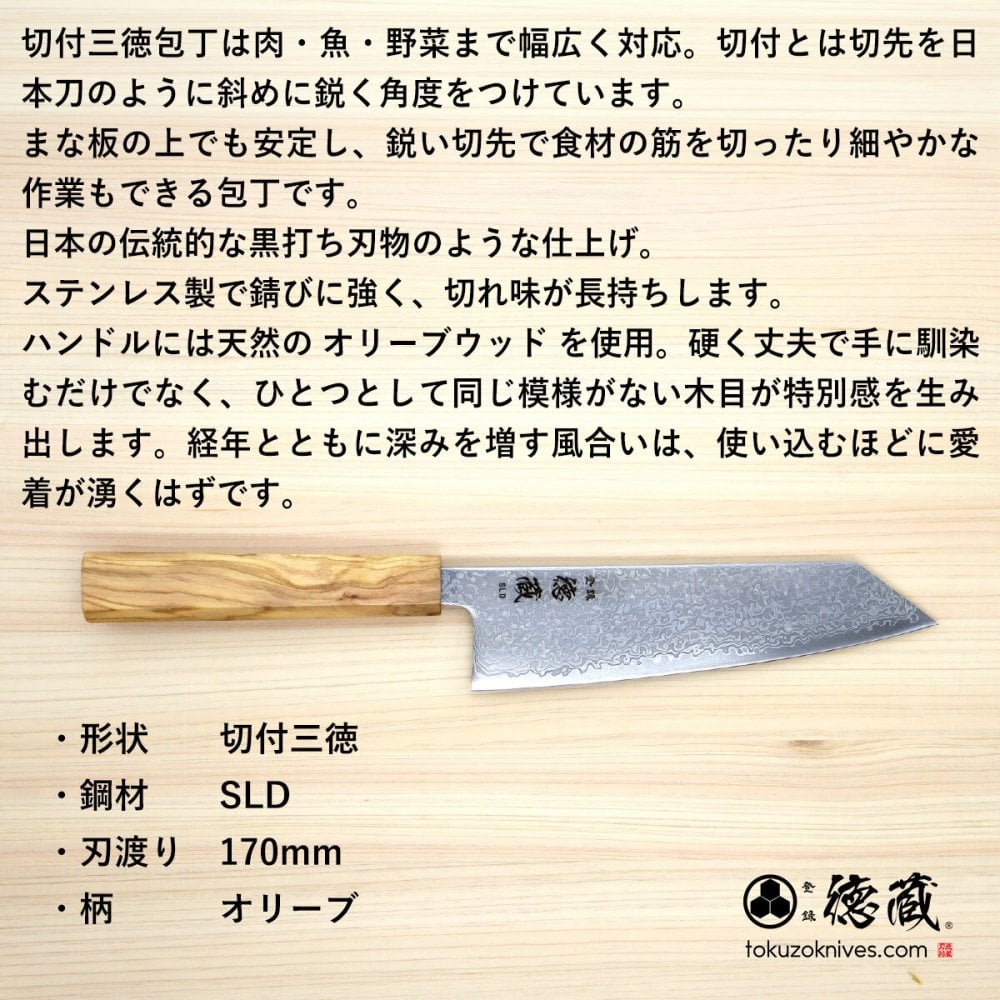 切付三徳ステンレス包丁　170mm SLD ダマスカス オリーブ八角柄 黒染仕上げ 日本製 徳蔵刃物 【TOKUZO KNIVES】 JAPAN Kitchen Knives 包丁 ほうちょう ホウチョウ 切れ味 家庭用 万能 両刃 お手入れ簡単 錆に強い プレゼント ギフト 贈り物 一生モノ INOX・イノックス