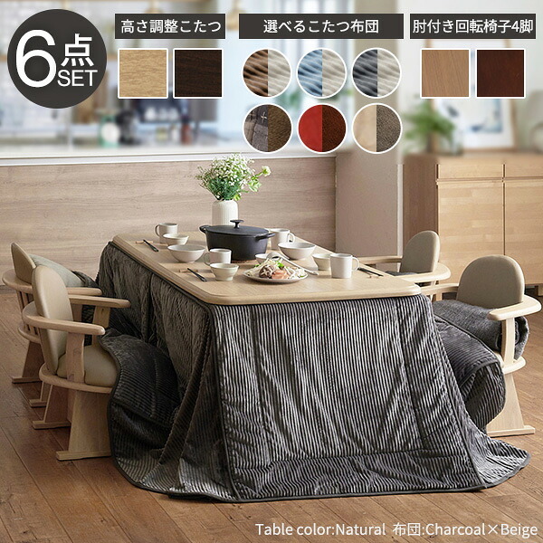 パワフルヒーター-高さ調節機能付きダイニングこたつ〔アコード〕 150×90cm 6点セット(こたつ本体+専用省スペースこたつ布団+肘付き回転椅子4脚)SAI 彩 こたつ 長方形 ダイニングテーブル 掛け布団 ファン付き 高さ調節 継ぎ脚 ナチュラル 新生活