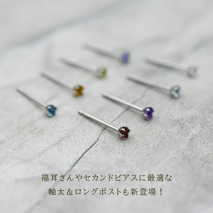 セカンドピアス つけっぱなし プラチナ ピアス 特針 軸太0.8mm ロングポスト12mm 天然石 2.5mm PT900 一粒 8種類 金属アレルギー対応 品質保証書 MIRAI 片耳 1個売り