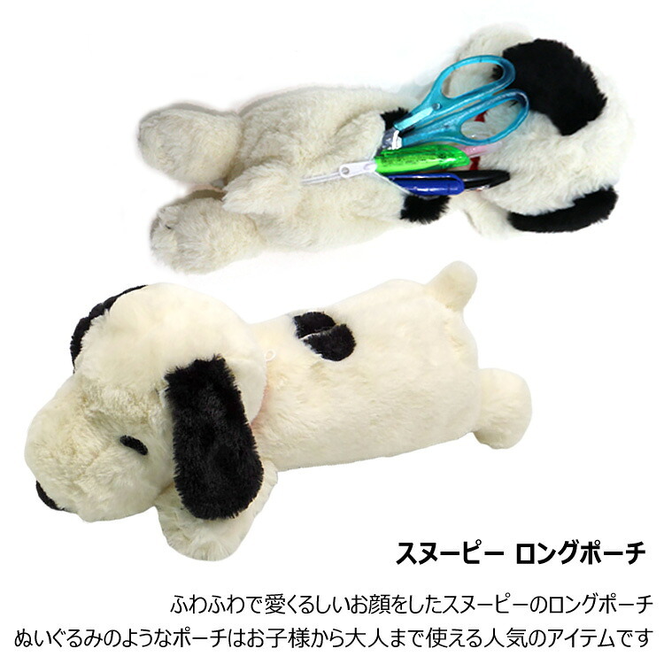  定形外送料無料 スヌーピー ロングポーチ 160386-21 ペンポーチ フィギュアポーチ ぬいぐるみ 筆箱 ペンケース 小物入れ かわいい ナカジマコーポレーション