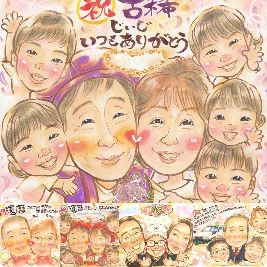 誕生日の記念に、写真とは違う、ぬくもりのある記念品です。 古希 似顔絵 プレゼント 手描き 名入れ 贈り物 ギフト 誕生日 記念日 お祝い 敬老の日 長寿 大人数 ご両親 祖父母 家族 修正無料 下書き確認 名入れ 宝物 サプライズ 似てる かわいい 古希祝い 宝物 傘寿 70歳 ウェディングギフト オーダーメイド 節目 感謝 カラフル 還暦祝い 長寿祝い メモリアルギフト イラスト 喜ばれる