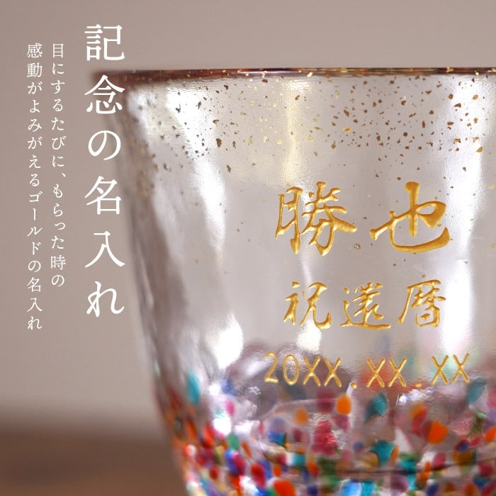 【 送料無料 】【 津軽びいどろ 金彩 ロックグラス 】 ロック カップ グラス ガラス ビードロ 日本製 青森 酒器 梅酒 サワー 焼酎 おしゃれ かわいい 名前入り 名入り ギフト 誕生日 プレゼント 人気 男性 女性 父 母 退職 還暦 古希 長寿 記念品 贈り物 おすすめ お祝い