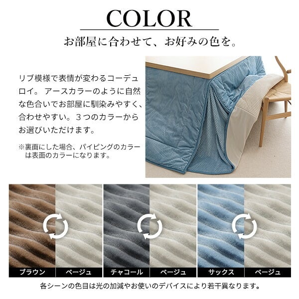リバーシブルコーデュロイダイニングこたつ布団-ロア 150x90cmこたつ用(310x250cm) SAI 彩 長方形 省スペース こたつ布団単品 保温 あったか 掛け布団 かけふとん コタツ 炬燵 こたつぶとん おしゃれ シンプル ベーシック 北欧