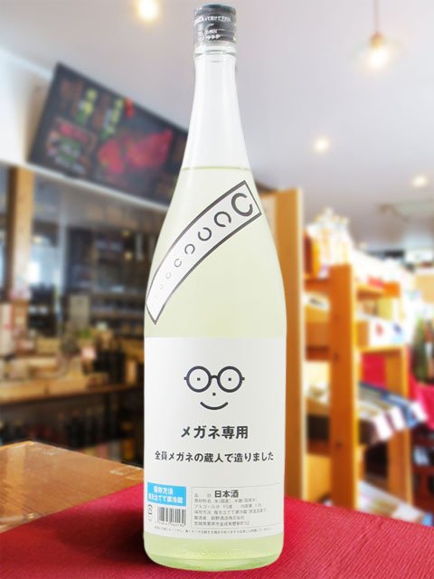 メガネ専用 1.8L / 宮城県 萩野酒造 【 日本酒 】【 要冷蔵 】【 4529 】【 ハロウィン 贈り物 ギフト プレゼント 誕生日 結婚のお祝い 】