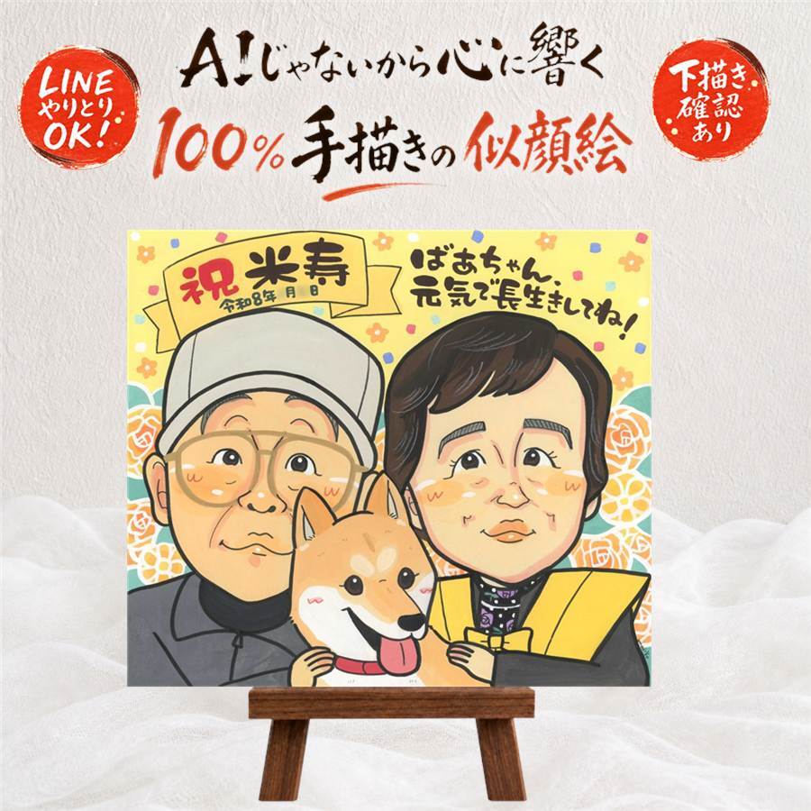 誕生日のお祝いに、気持ちが伝わる似顔絵をお届けします。 プレゼント 米寿祝い 似顔絵 手描き 贈り物 名入れ ギフト 誕生日 お祝い 長寿 記念日 孫 祖父母 ご両親 修正無料 名入れ 下書き確認 宝物 喜ばれる 似てる そっくり 宝物 米寿祝い 88歳 傘寿 ウェディングギフト ブライダルギフト 同窓会 長寿祝い オーダーメイド 初任給 家族 節目 卒寿祝い 感激 快気祝い 傘寿祝い クリスマス
