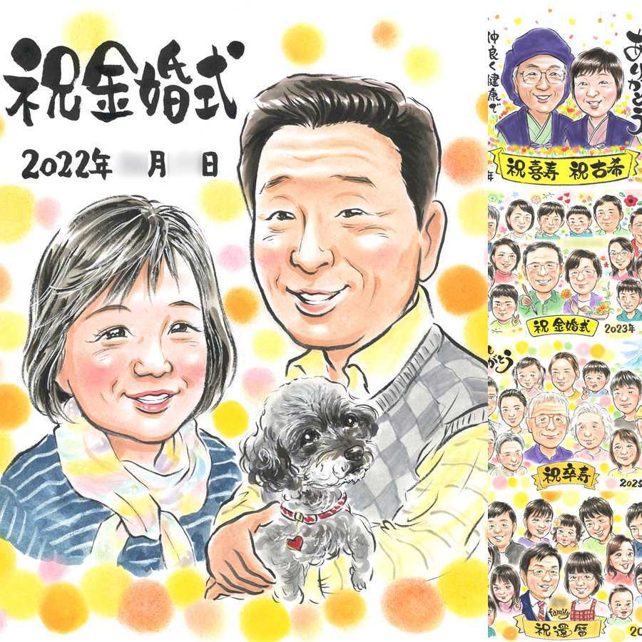 金婚式のギフトに、感謝が自然に伝わる似顔絵です。修正無料で、納得しながら進められます。 贈り物 金婚式 似顔絵 プレゼント ギフト 名入れ 手描き 金婚式 結婚記念日 銀婚式 おばあちゃん 家族 夫婦 おじいちゃん 祖母 下書き確認 修正無料 名入れ 一生もの 似てる 喜ばれる 宝物 感謝 結婚記念日 親孝行 50周年 長寿 色紙 同窓会 大人数 クリスマス 結婚祝い 古希祝い 還暦祝い 感謝の品