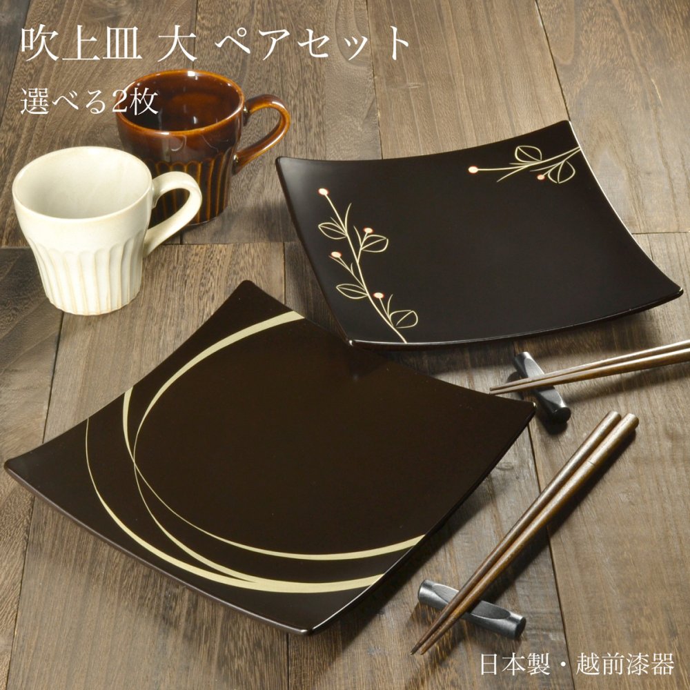 【4柄から2枚選べる】吹上皿 大 ペアセット 22.5cm 越前漆器 日本製 角皿 大皿 パスタ皿 盛皿 結婚祝い 新築祝い 結婚記念日 ギフト