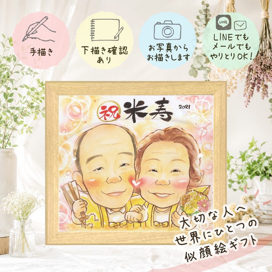 似顔絵 プレゼント 米寿 手描き 贈り物 ギフト 名入れ 米寿 長寿 誕生日 88歳 長寿祝い お父さん 家族 両親 お母さん 名入れ 下書き確認 修正無料 一生もの かわいい そっくり サプライズ 思い出 長寿 88歳 闘病中の方への励まし イラスト 感激 卒寿祝い 大人数 快気祝い 節目 同窓会 二次会 贈答品 メモリアル 大量注文 応援 メモリアルギフト
