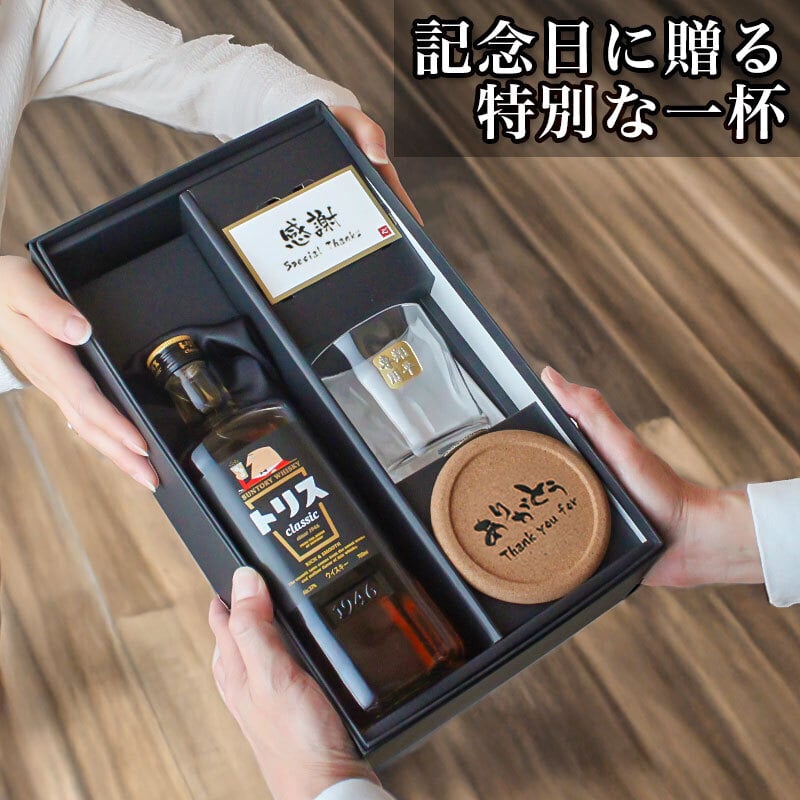 トリス クラシック 名入れ お酒 ウイスキー サントリー ハイボール ロックグラス グラス  名前入り プレゼント ギフト 面白い センス 定年退職 還暦祝い 退職祝い 男性 女性 お祝い 古希 喜寿 傘寿 米寿 卒寿 白寿 百寿 敬老の日