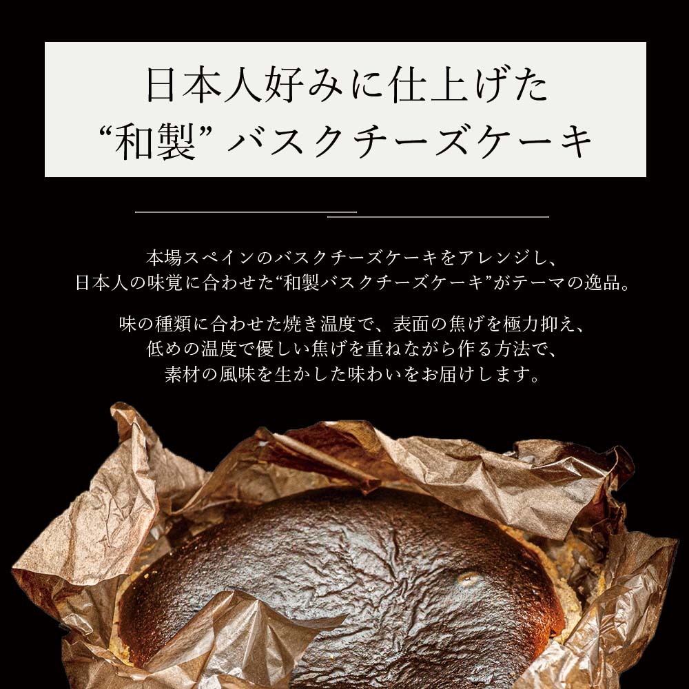 【和三盆バスクチーズ 4号】ギフト チーズケーキ プレーン ショコラ 抹茶 お誕生日 結婚祝い 内祝 出産祝い お取り寄せ 大人気 デザート おやつ【送料無料※一部地域を除く】